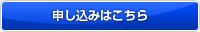 ハウスクリーニング各種お申し込み